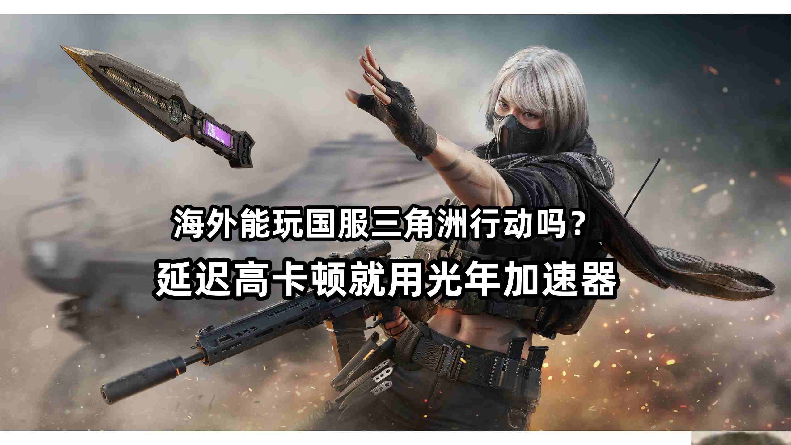 在欧洲等海外地区能玩国服三角洲行动吗？延迟高解决方法