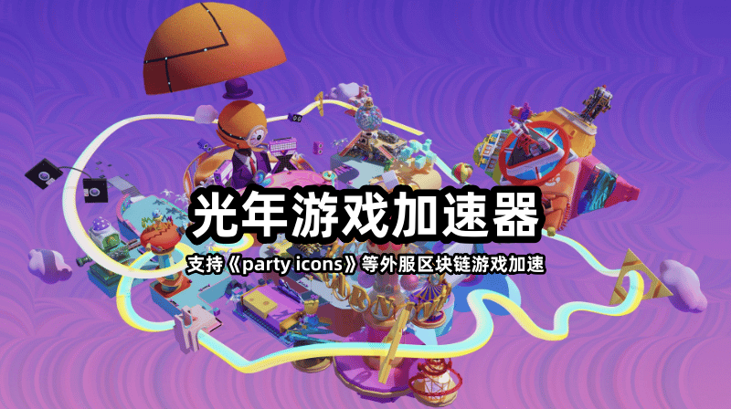 派对玩法区块链游戏partyicons官网地址,游戏怎么下载？