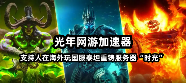 哪个加速器可以降低在美国海外玩魔兽泰坦重铸时光服打团时的游戏延迟？