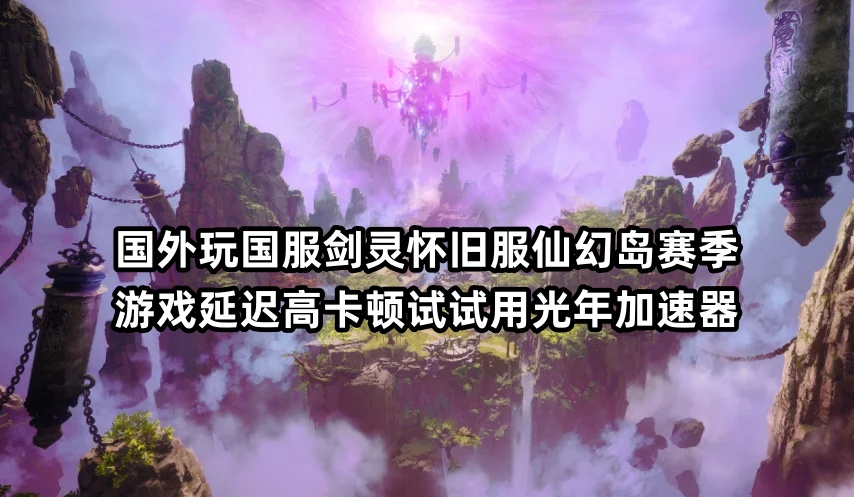 在国外可以玩国服《剑灵》怀旧服“仙幻岛赛季新职业魔枪士吗？