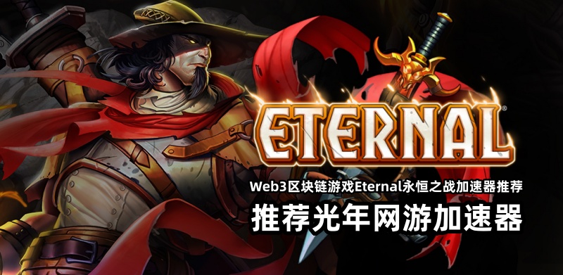支持Eternal永恒之战等Web3的区块链游戏加速器推荐