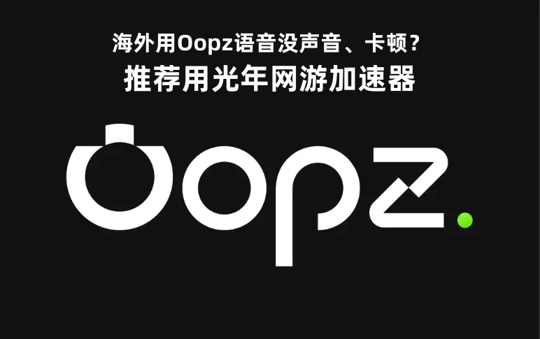 在国外可以用oopz语音吗？卡闪退/没声音/网络连接失败怎么办？