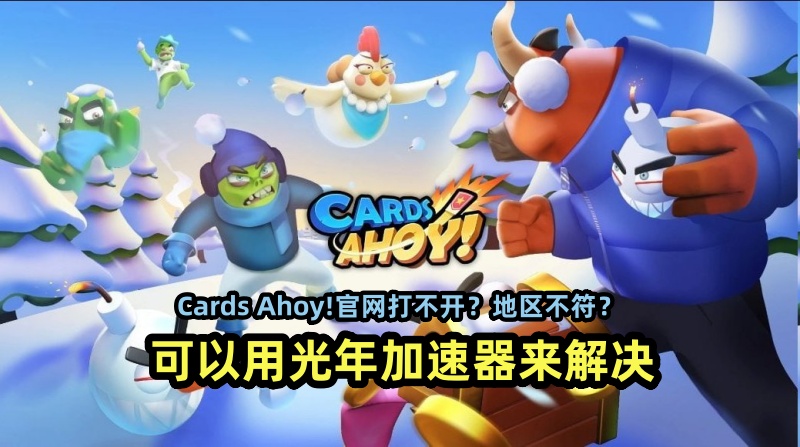 Cards Ahoy！官网地址是多少？官网打不开Access denied拒绝访问解决方法