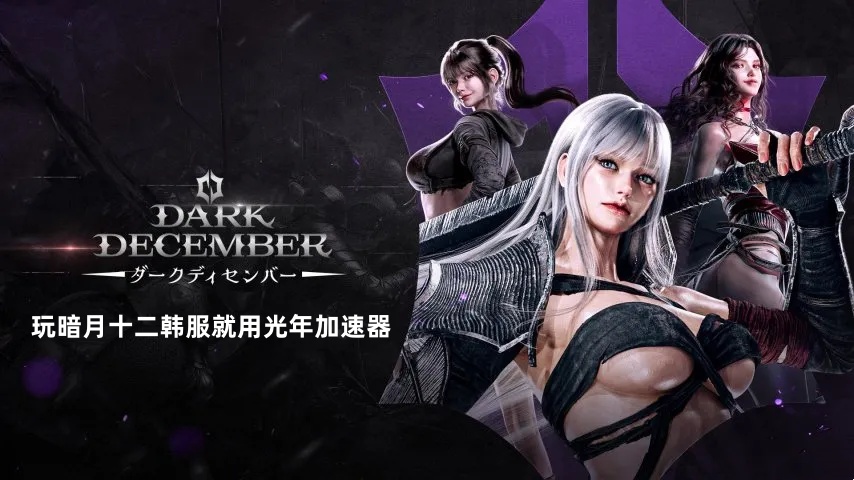 好用的工作室多开游戏加速器,暗月十二Dark Deceiver多开窗口搬砖打金