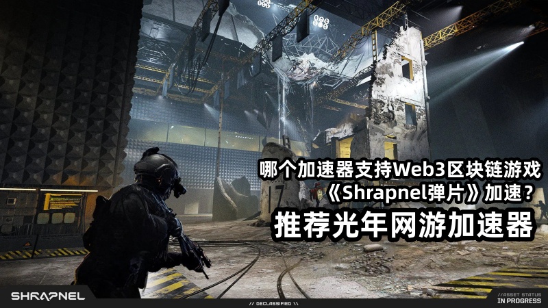 Shrapnel弹片什么时候可以玩?有好用的Web3区块链游戏加速器吗？