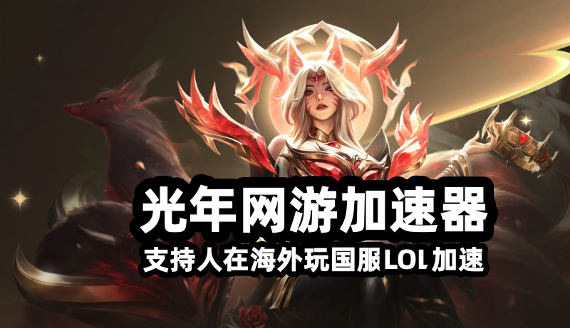 在欧洲能玩国服LOL英雄联盟海克斯大乱斗吗？延迟高卡顿解决方法