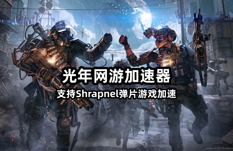 Shrapnel弹片游戏官网地址,Shrapnel游戏下载方法