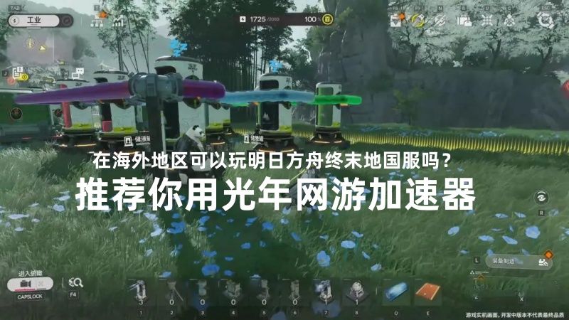 在海外能玩国服《明日方舟终末地》11月28日测试吗？