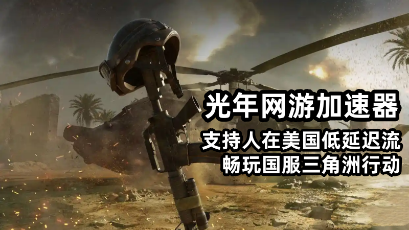 海外玩《三角洲行动》卡顿？光年加速器畅玩S8赛季