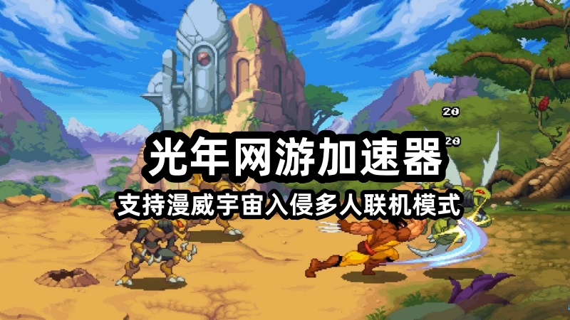 哪个加速器可以玩横板多人联机街机游戏《漫威宇宙入侵》