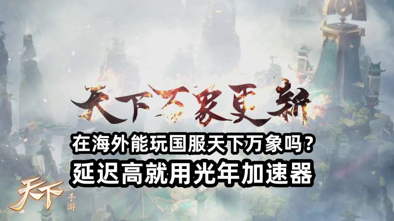 在美国等国外可以玩天下万象国服吗？游戏延迟高不高卡不卡？