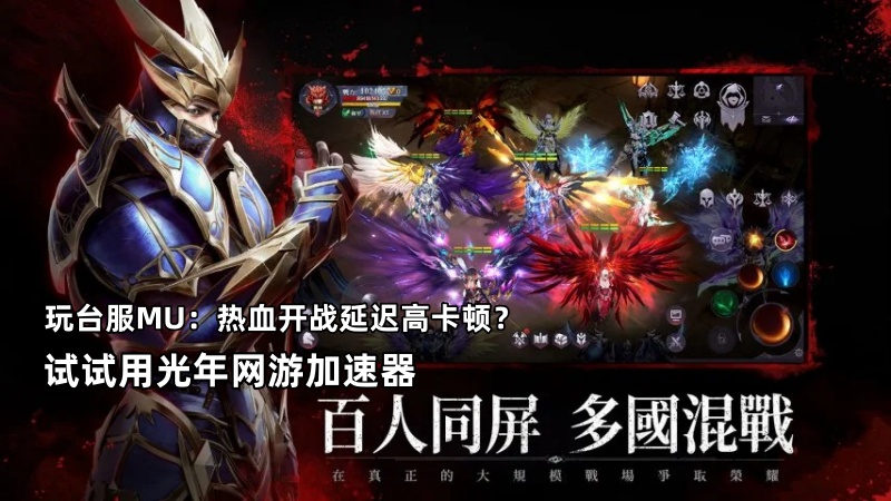 《MU：热血开战》台服官网地址,支持MU热血开战的游戏加速器推荐