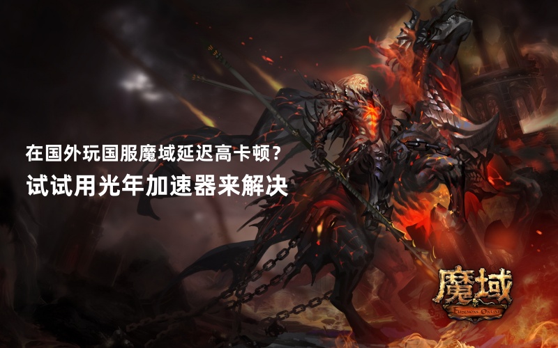 在海外低延迟不卡顿的玩国服魔域甲辰龙年幻兽联动活动的有效方法