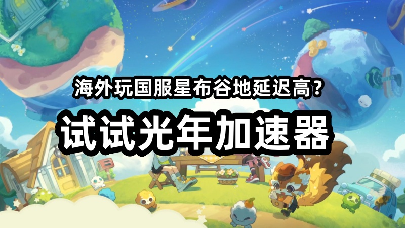 在海外能玩米哈游国服《星布谷地》宜居测试吗？