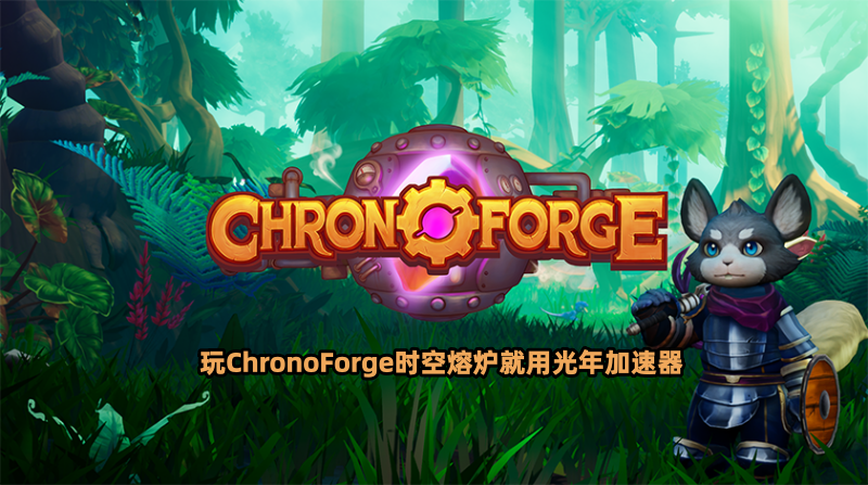 链游ChronoForge时空熔炉好玩吗？工作室可以多开搬砖吗？
