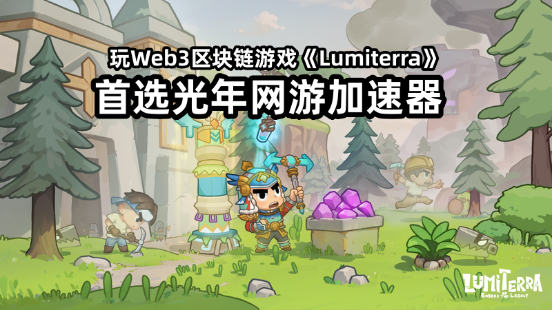 Lumiterra露米泰拉在哪里下载？大家都用的哪个加速器玩区块链游戏？