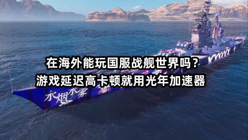 海外华人玩大陆国服战舰世界时网络延迟很高游戏很卡解决方法