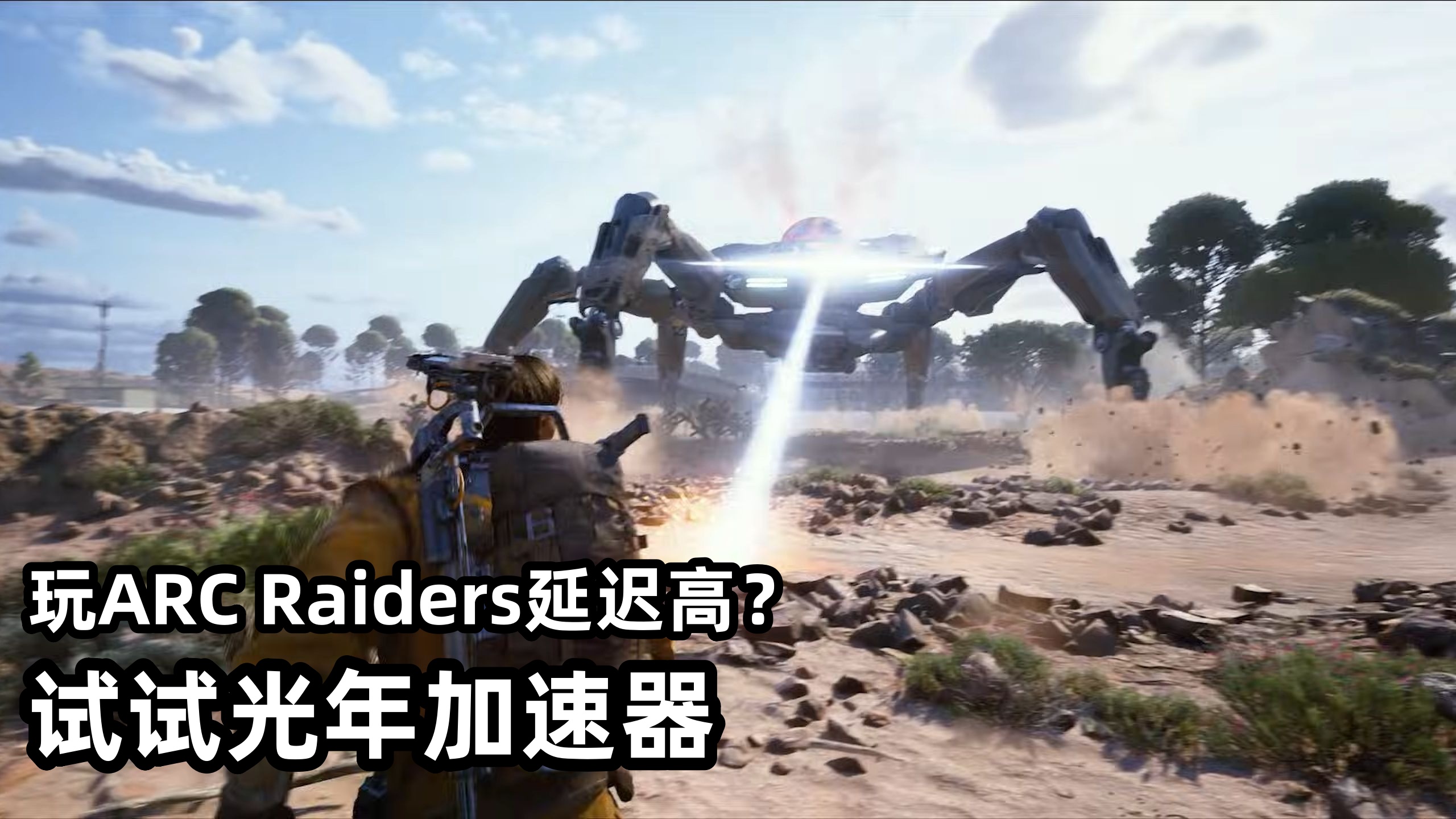 弧光突袭者ARC Raiders组队联机游戏延迟高卡顿解决方法