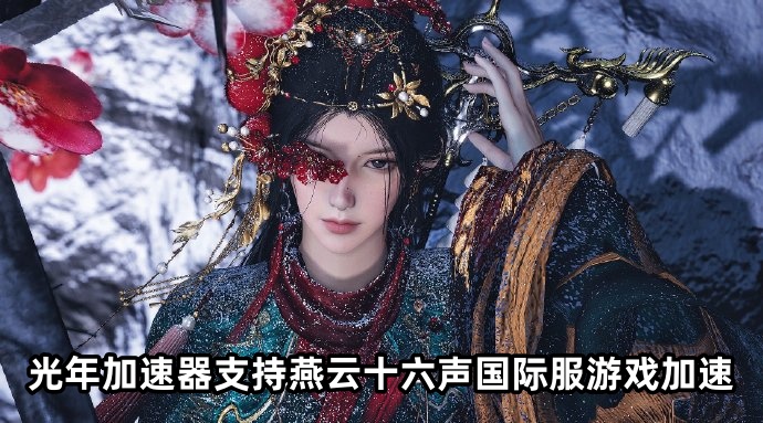 玩steam平台燕云十六声需要用加速器吗？ 免费加速器推荐