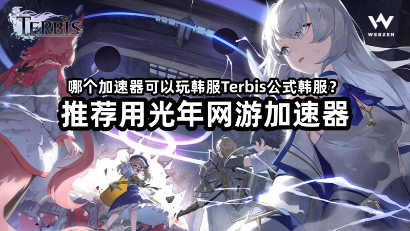 韩服Terbis公式官网地址是多少？《奇迹MU》二次元新作怎么玩？