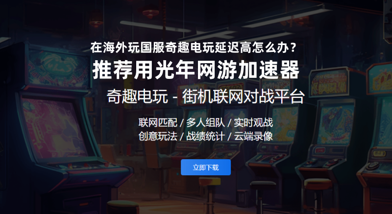 海外能玩国服奇趣电玩吗？奇趣电玩官网地址是什么？