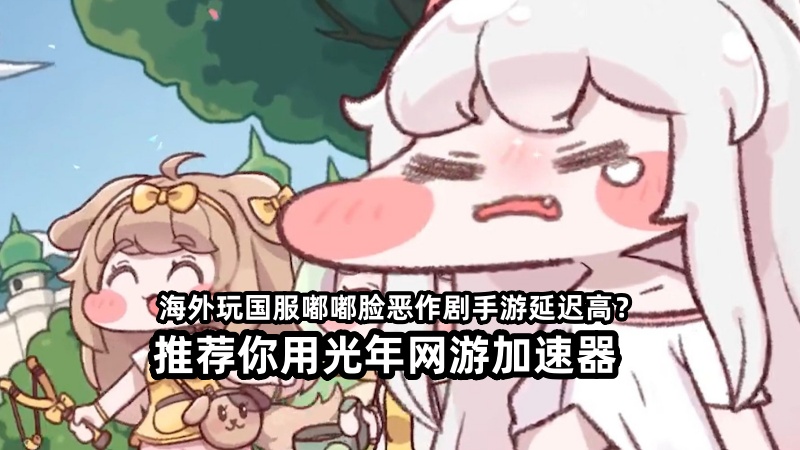 哪个加速器可以降低海外玩国服嘟嘟脸恶作剧手游延迟问题？