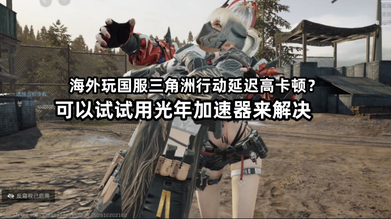 告别高延迟！国外美国用光年加速器，畅玩三角洲行动国服S8赛季