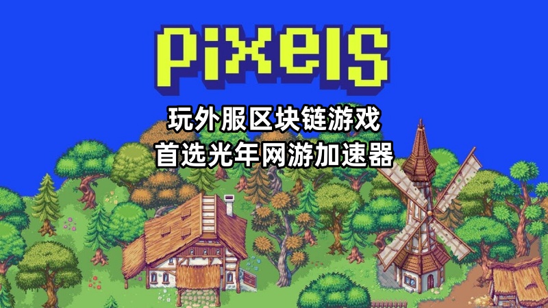 Web3区块链游戏《Pixels》官网地址,哪个加速器能玩Pixels？