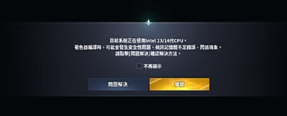 永恒之塔2进游戏提示目前系统正在使用Intel13/14代CPU报错解决方法