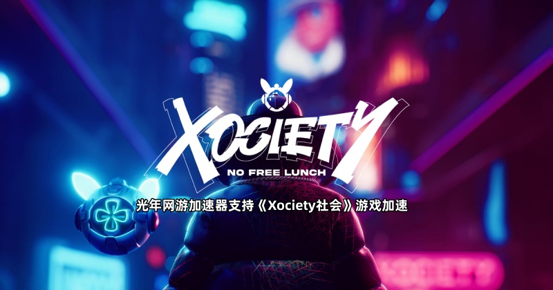 还用的Web3区块链游戏加速器推荐,能玩《Xociety社会》的加速器