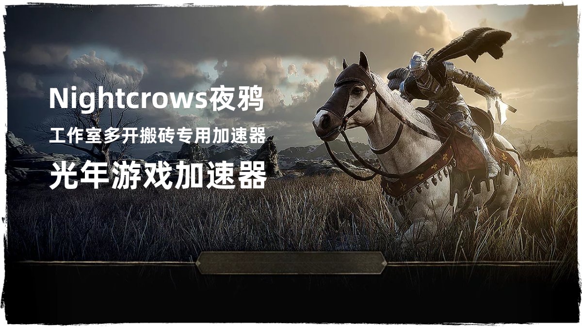 Nightcrows夜鸦官网地址是多少？工作室多开搬砖都用什么加速器？