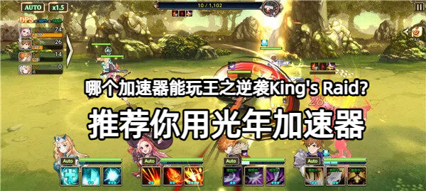 王之逆袭King's Raid韩服官网地址,免费加速器推荐