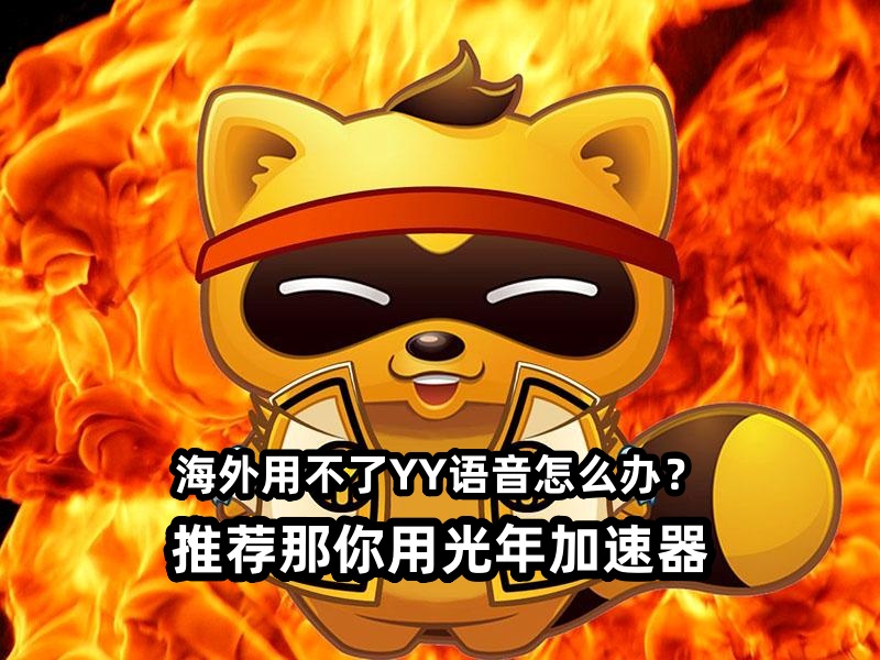 海外用不了 YY 语音？没声音、卡顿？光年加速器一键解锁流畅沟通