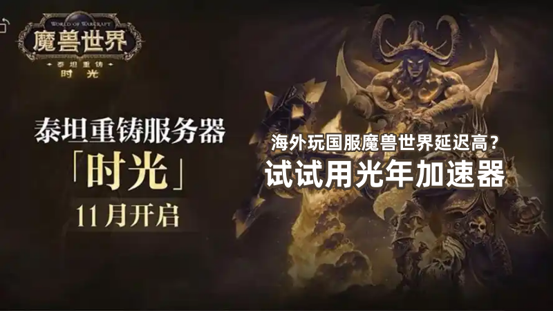 在美国等海外地区可以玩国服魔兽世界泰坦重铸服务器时光服吗？