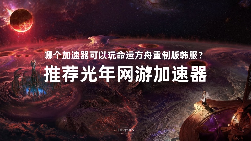 哪个加速器可以玩韩服命运方舟重制版手游？推荐光年加速器
