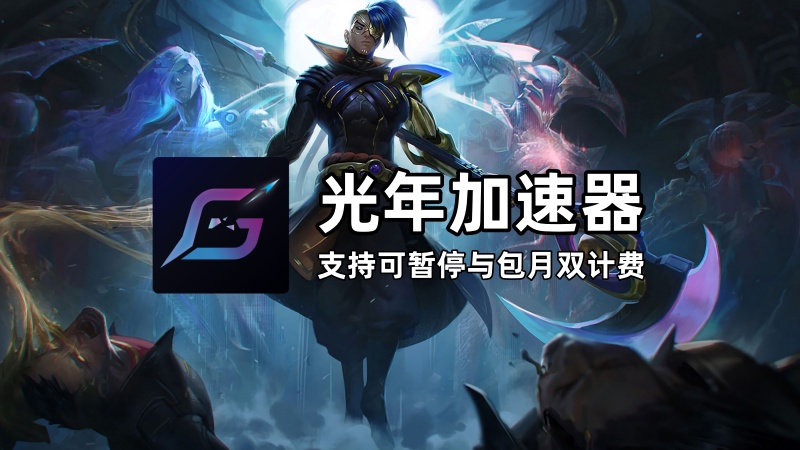 光年加速器支持可暂停吗？计费方式是什么？