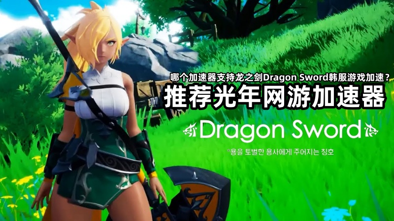 韩服《龙之剑》官网,游戏下载/更新慢就用光年加速器