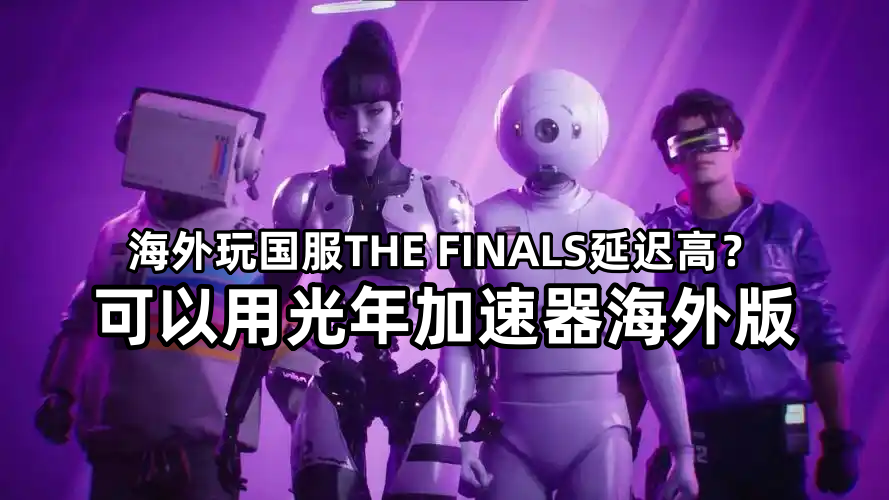 澳洲海外玩国服终极角逐国服要开加速器吗？延迟高用光年加速器