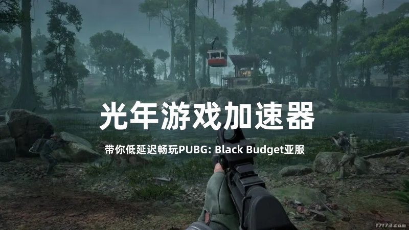 PUBG黑域撤离在哪里玩？用哪个加速器延迟低？