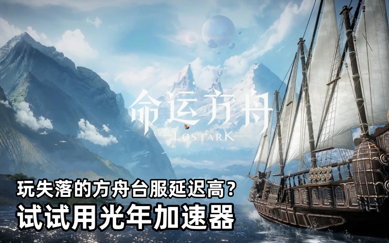 失落的方舟台服官网地址是多少？延迟高用光年加速器