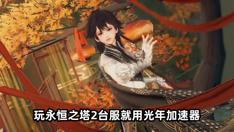 台服永恒之塔2官网地址是多少？永恒之塔2什么时候能玩？