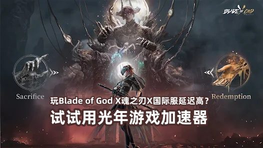 支持Blade of God X魂之刃X国际服等Web3区块链游戏的加速器推荐