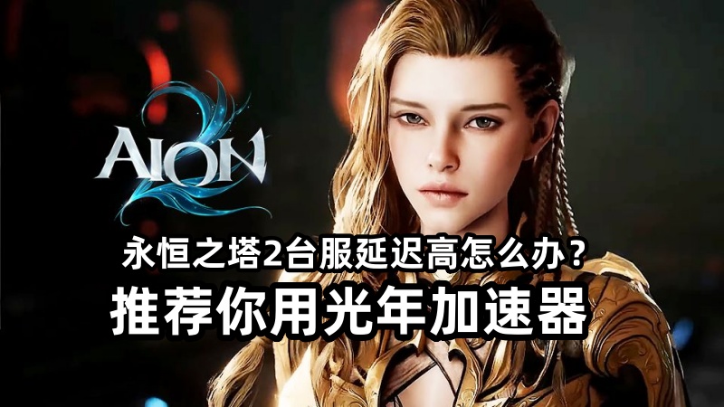 永恒之塔2台服怎么玩？需要用加速器吗？什么时间能玩？