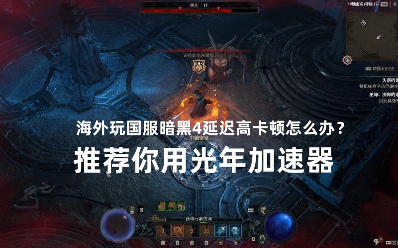 国服暗黑破坏神4将于12月12日正式上线,海外玩国服延迟高吗？