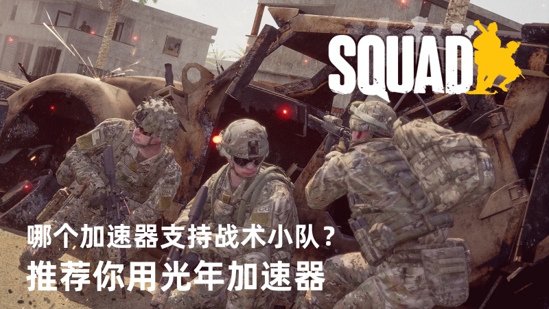 哪个战术小队JSQ加速器好用？免费的Squad加速器推荐