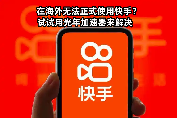吉尔吉斯斯坦看不了快手？光年加速器一键解锁，随时随地刷亲友动态