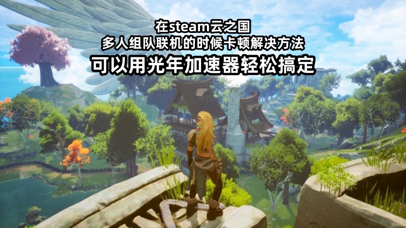 好用的云之国Cloudheim多人联机加速器推荐用光年加速器