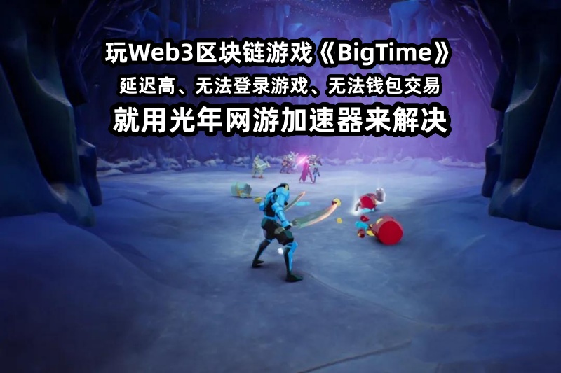 BigTime最新游戏官网地址是多少？游戏在哪下载？