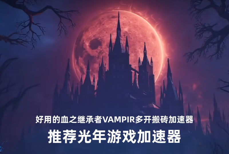 2026年2月支持工作室多开搬砖的3款游戏与支持工作室多开的加速器推荐