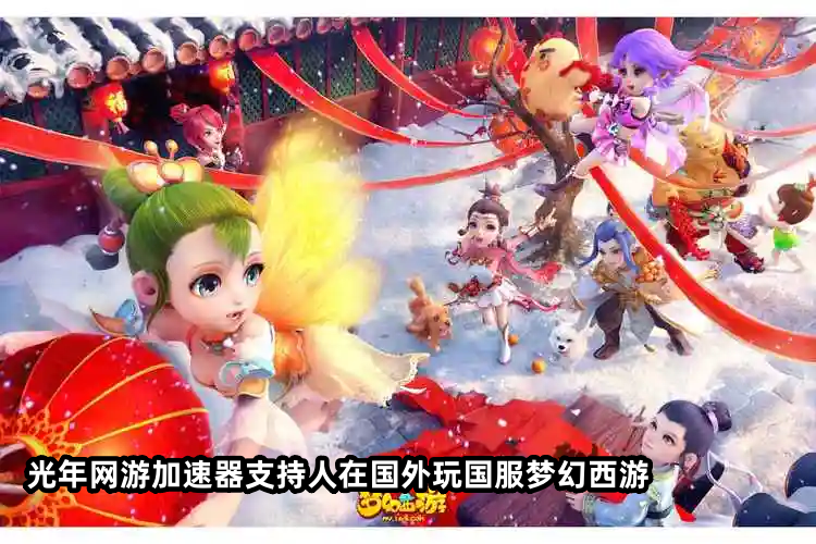 梦幻西游国服同时在线突破358万？海外能玩国服梦幻西游吗？